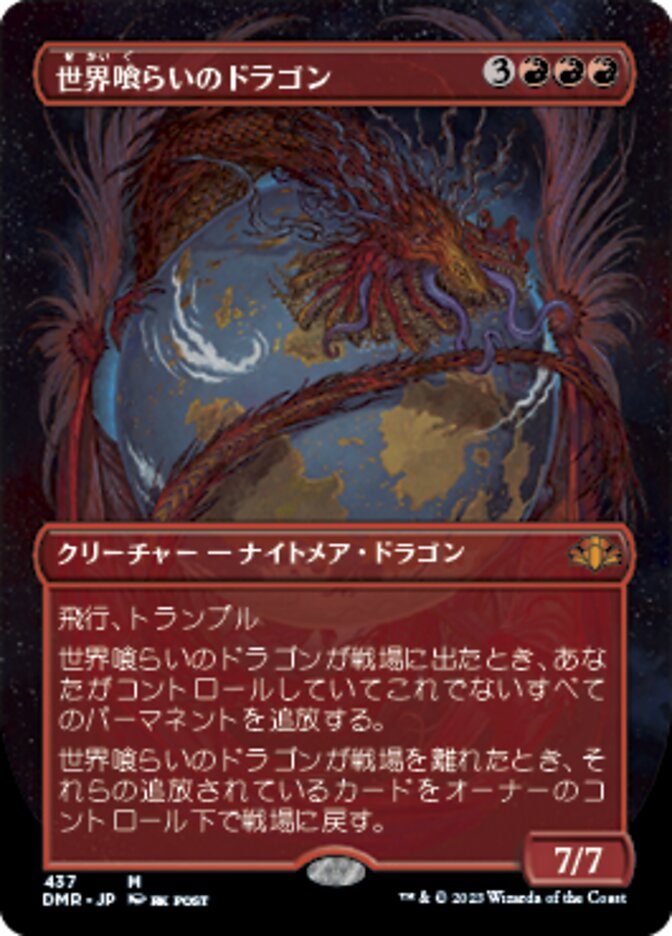世界喰らいのドラゴン