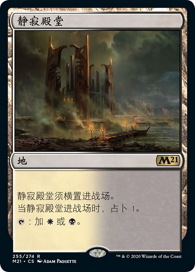 静寂殿堂