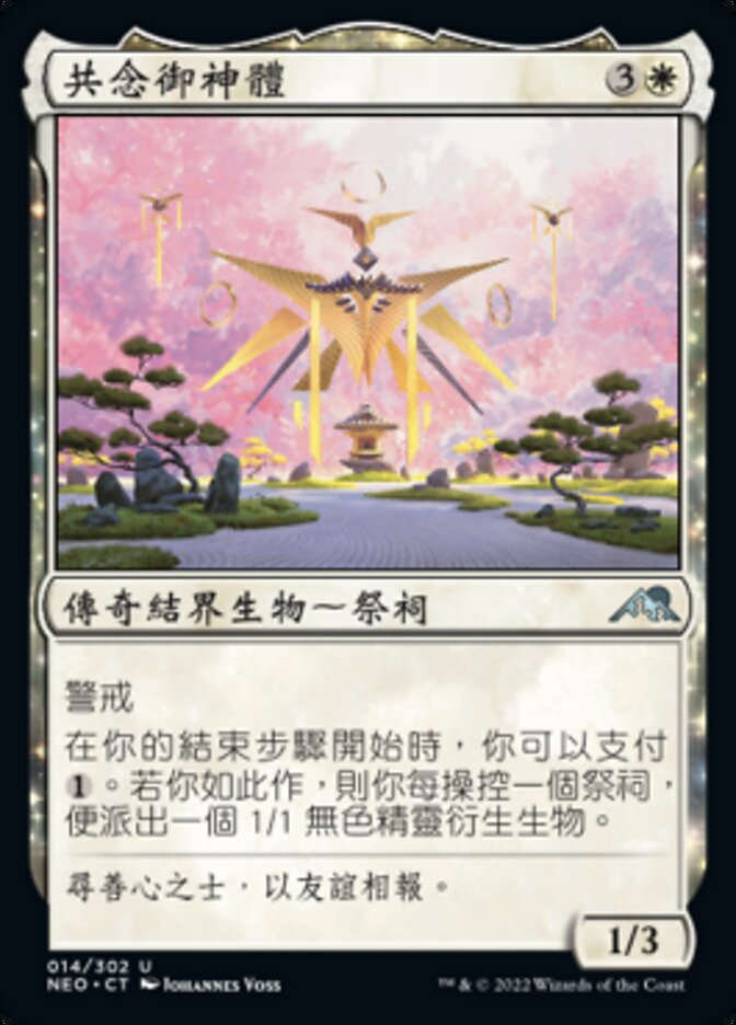 共念御神體
