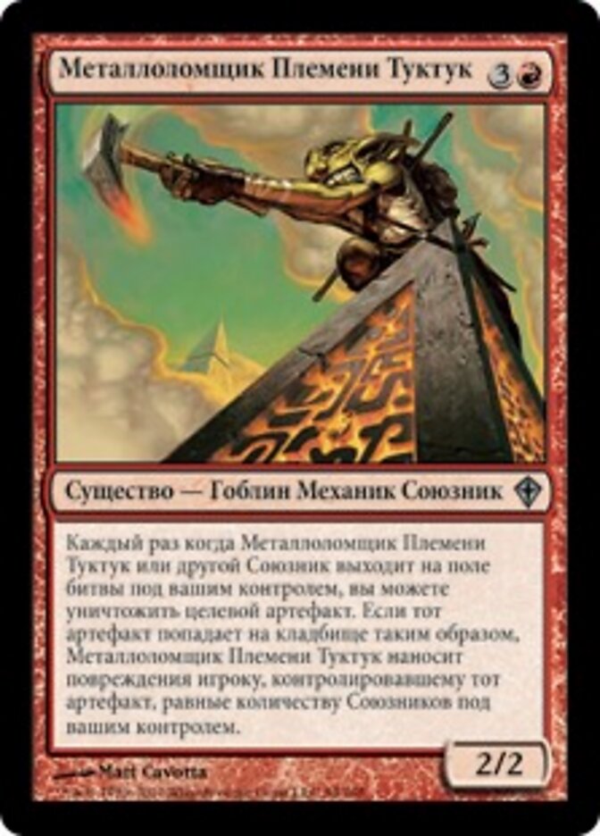 Металлоломщик Племени Туктук