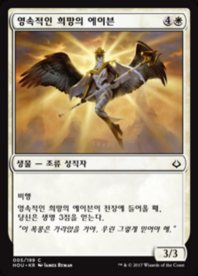 영속적인 희망의 에이븐