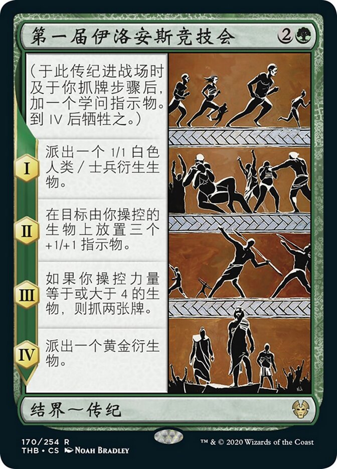 第一届伊洛安斯竞技会