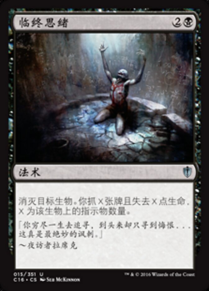 临终思绪