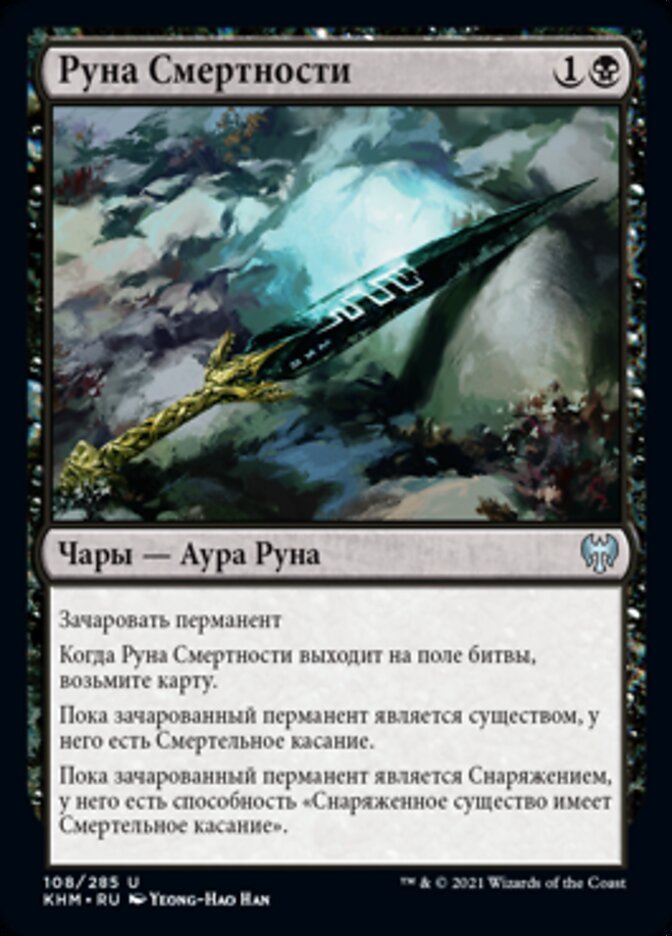 Руна Смертности