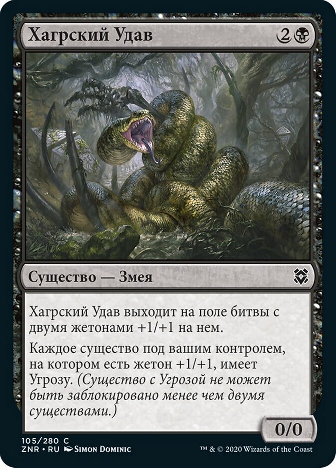 Хагрский Удав