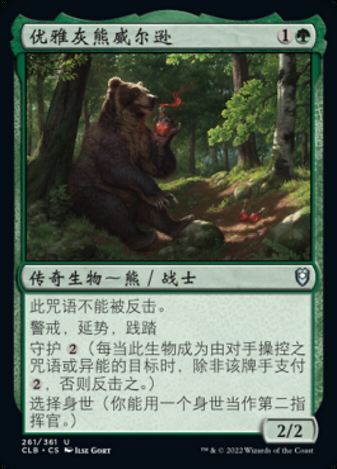 优雅灰熊威尔逊