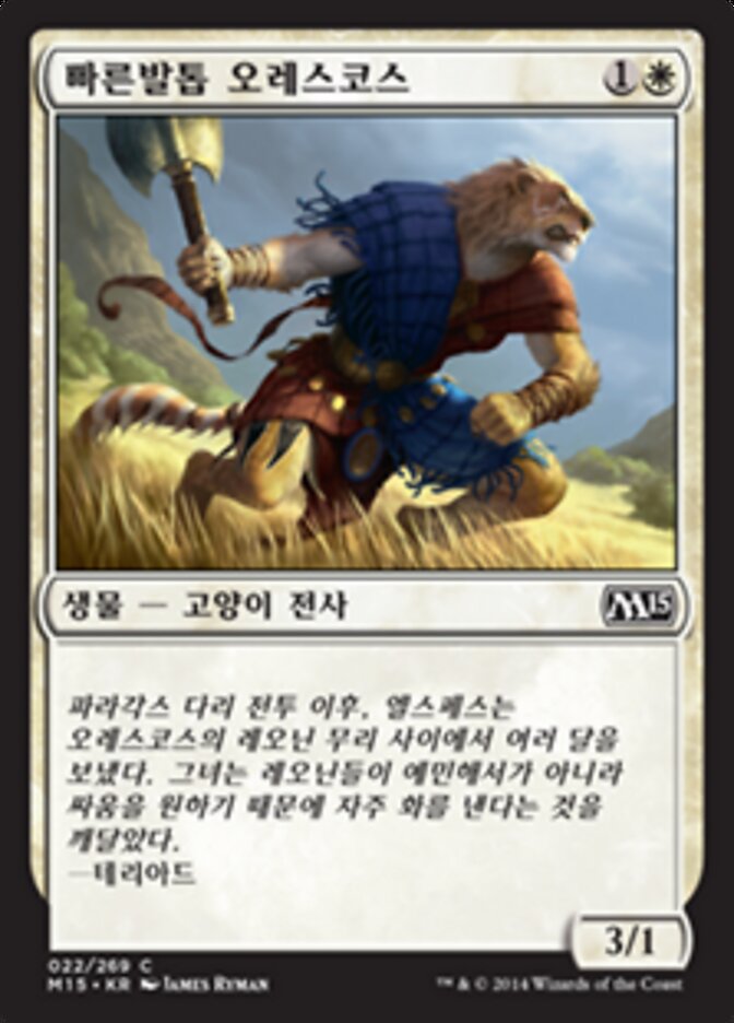빠른발톱 오레스코스