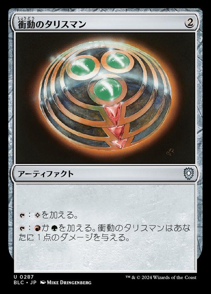 衝動のタリスマン