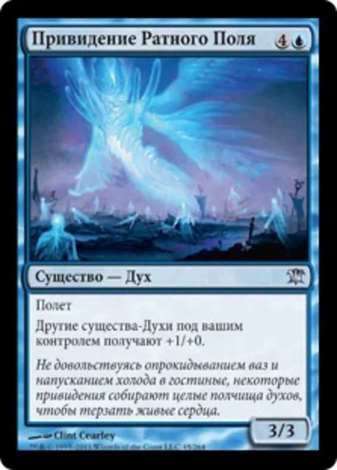 Привидение Ратного Поля