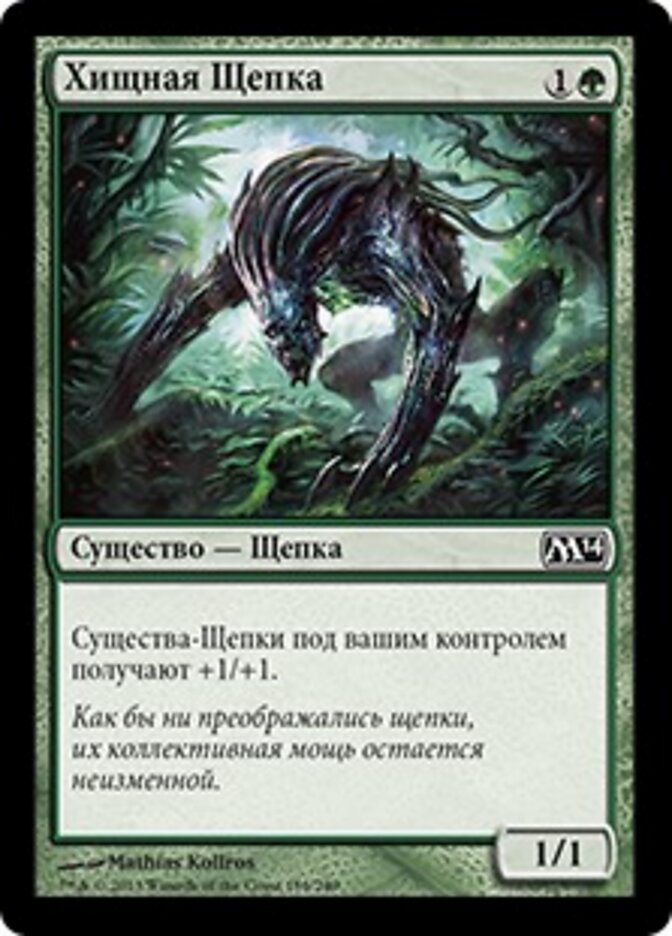 Хищная Щепка