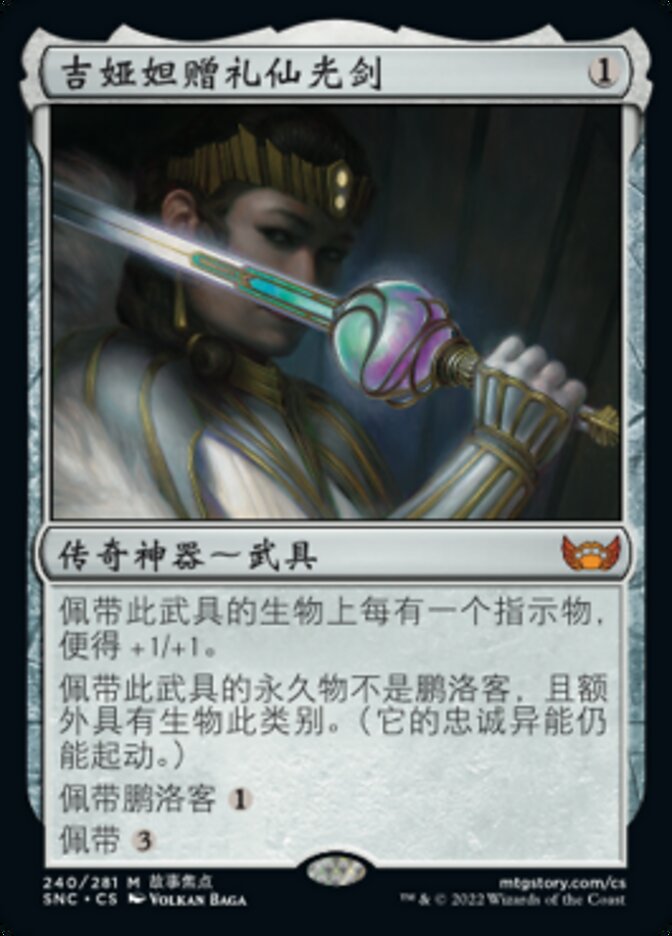 吉娅妲赠礼仙光剑