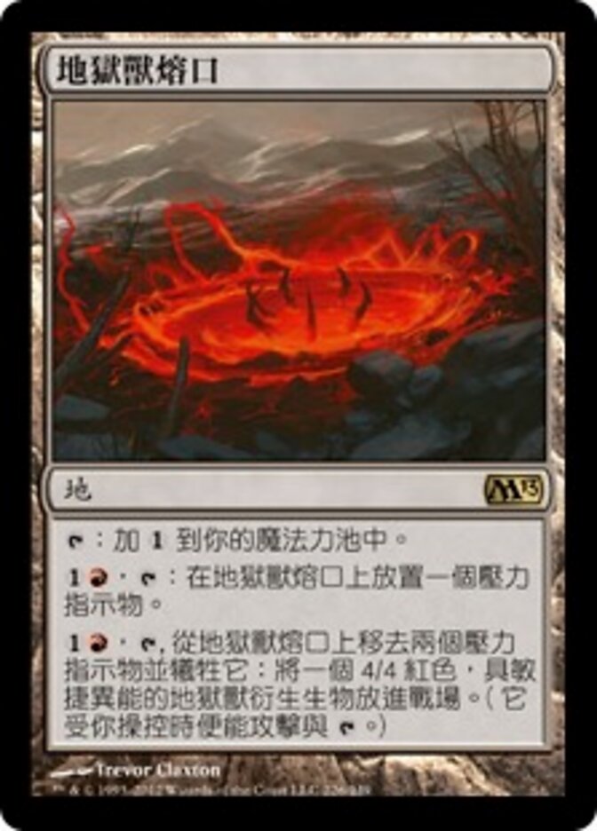 地獄獸熔口