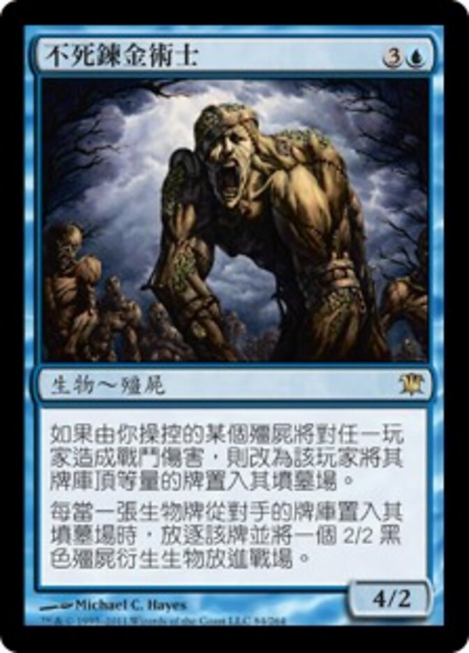 不死鍊金術士