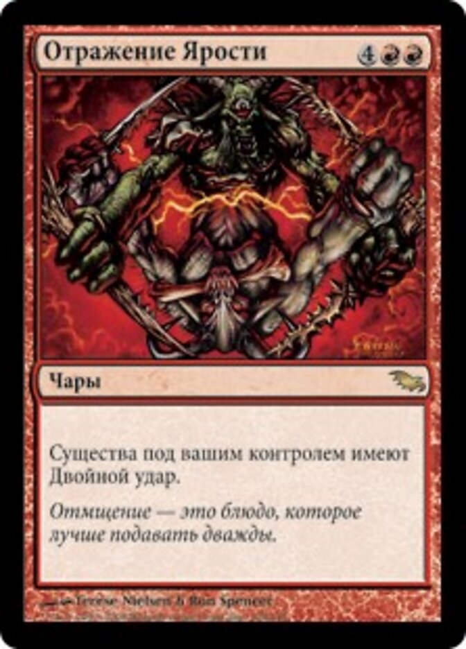 Отражение Ярости