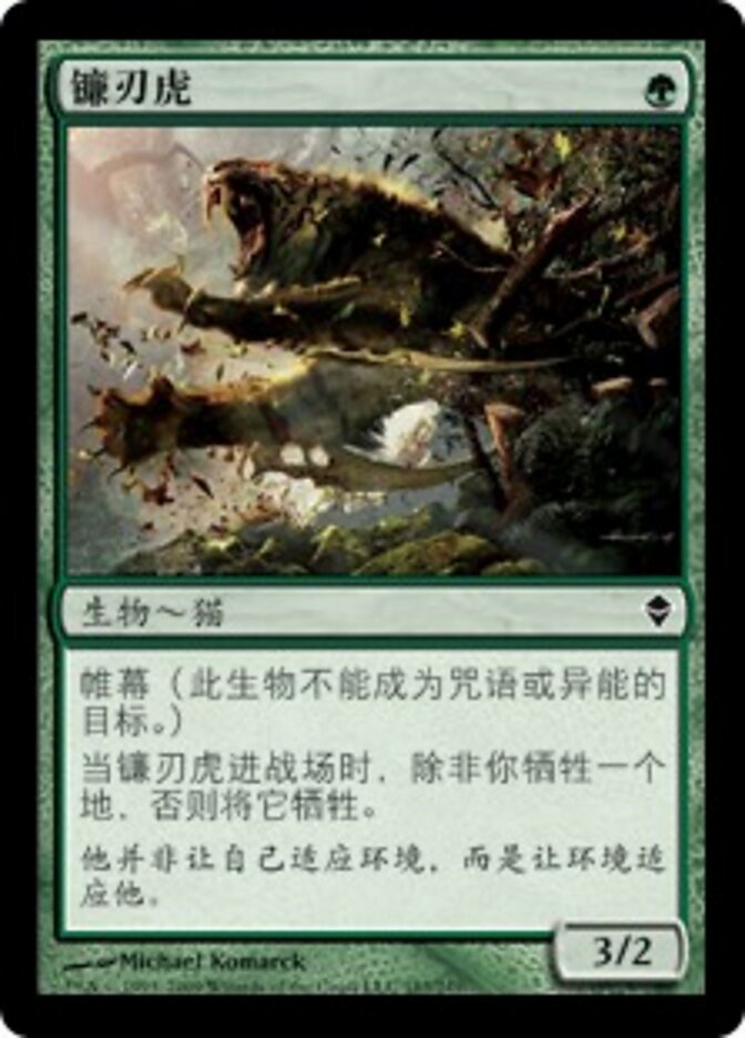 镰刃虎