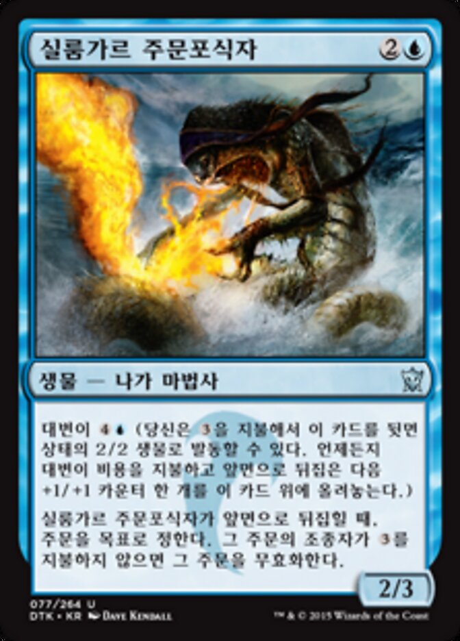 실룸가르 주문포식자
