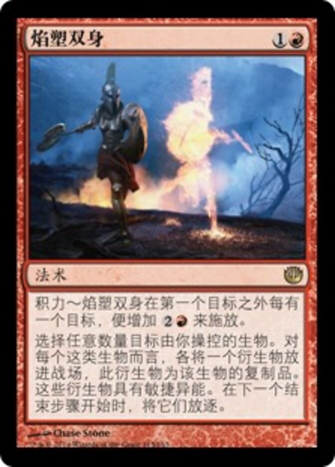 焰塑双身