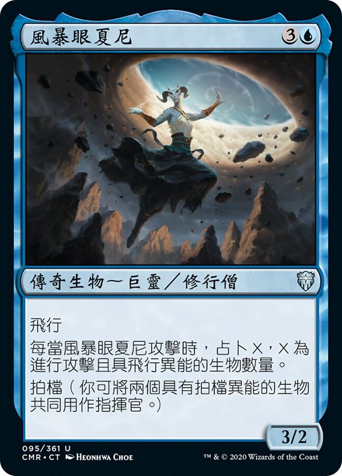 風暴眼夏尼