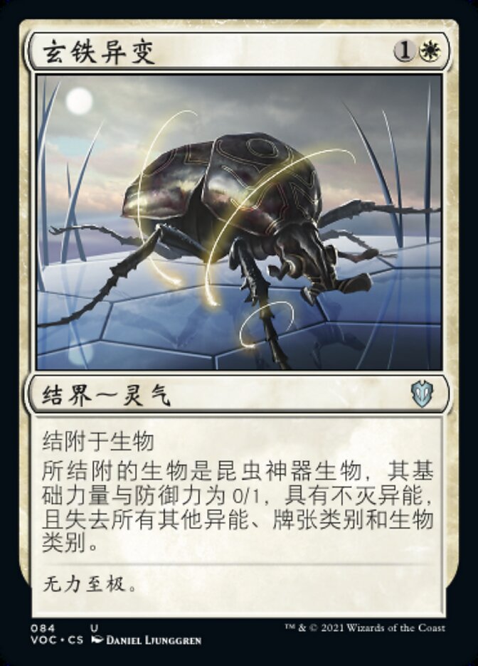 玄铁异变