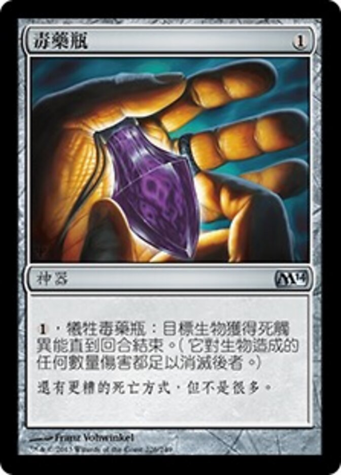毒藥瓶