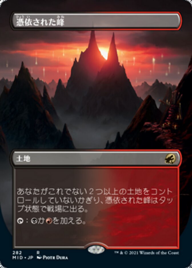 憑依された峰