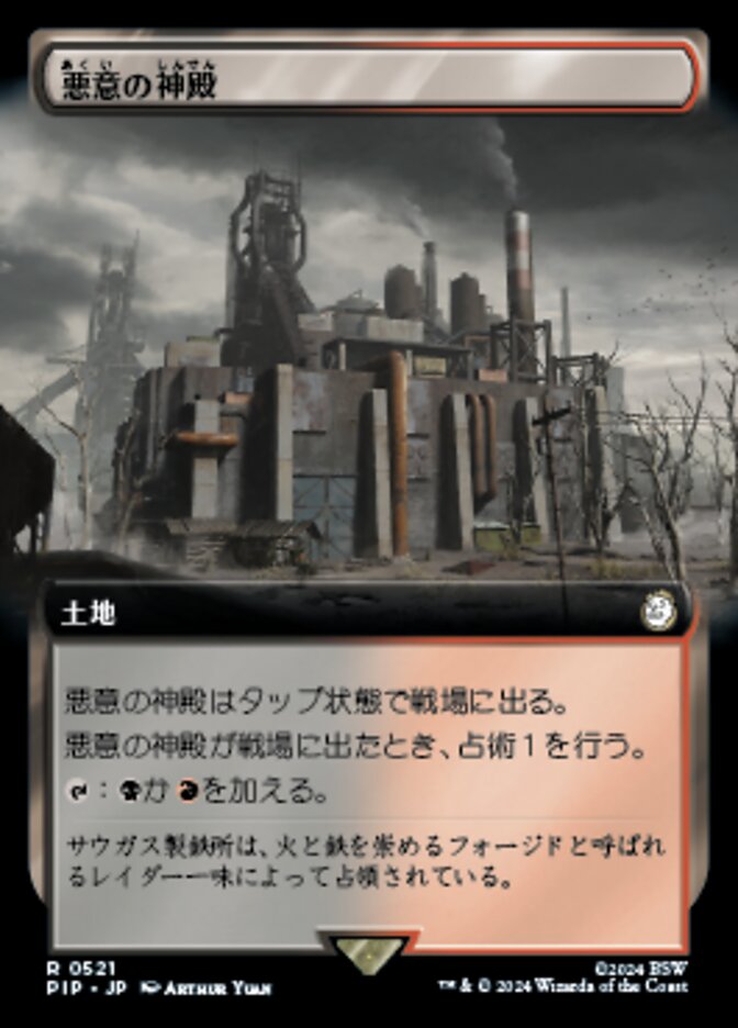 悪意の神殿