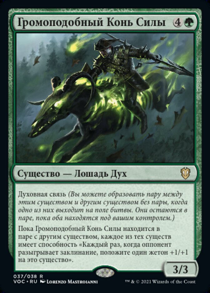 Громоподобный Конь Силы