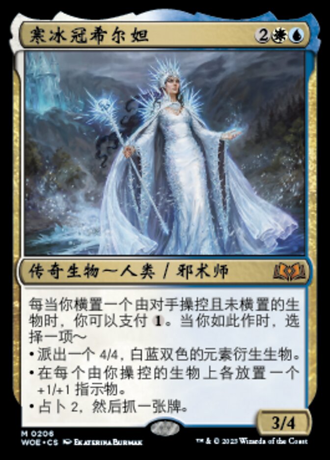 寒冰冠希尔妲