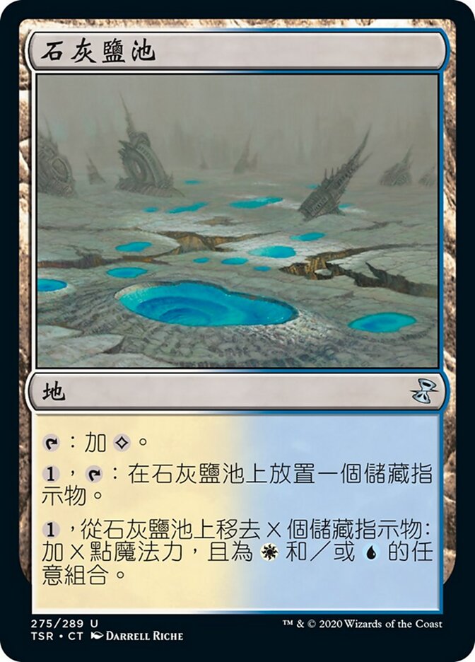 石灰鹽池