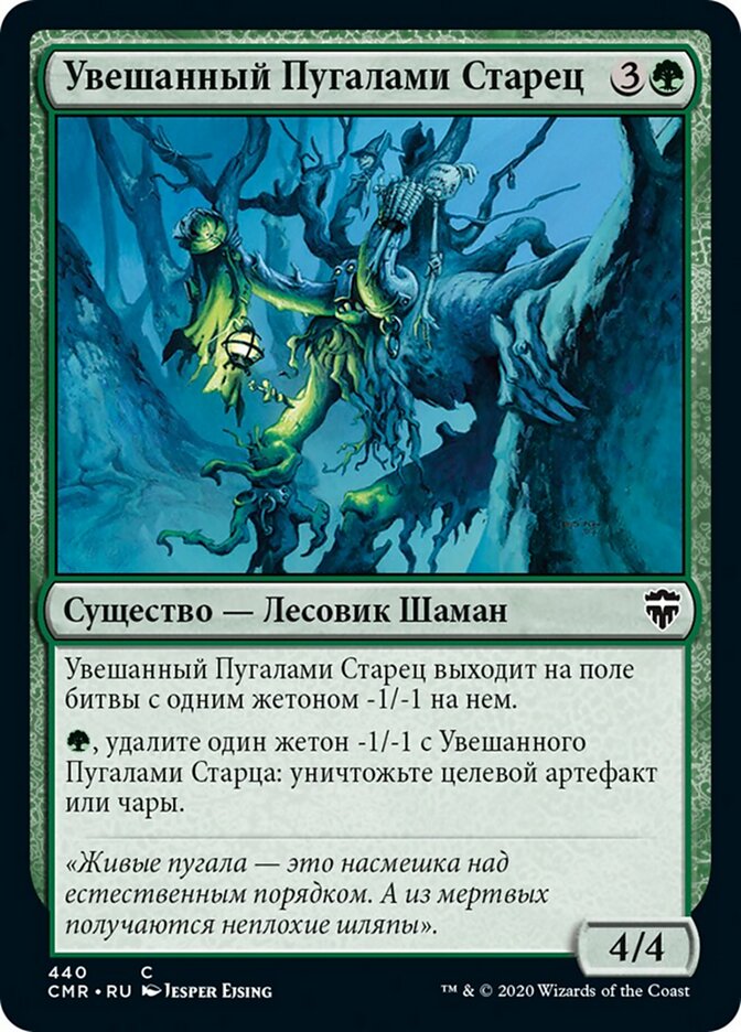 Увешанный Пугалами Старец