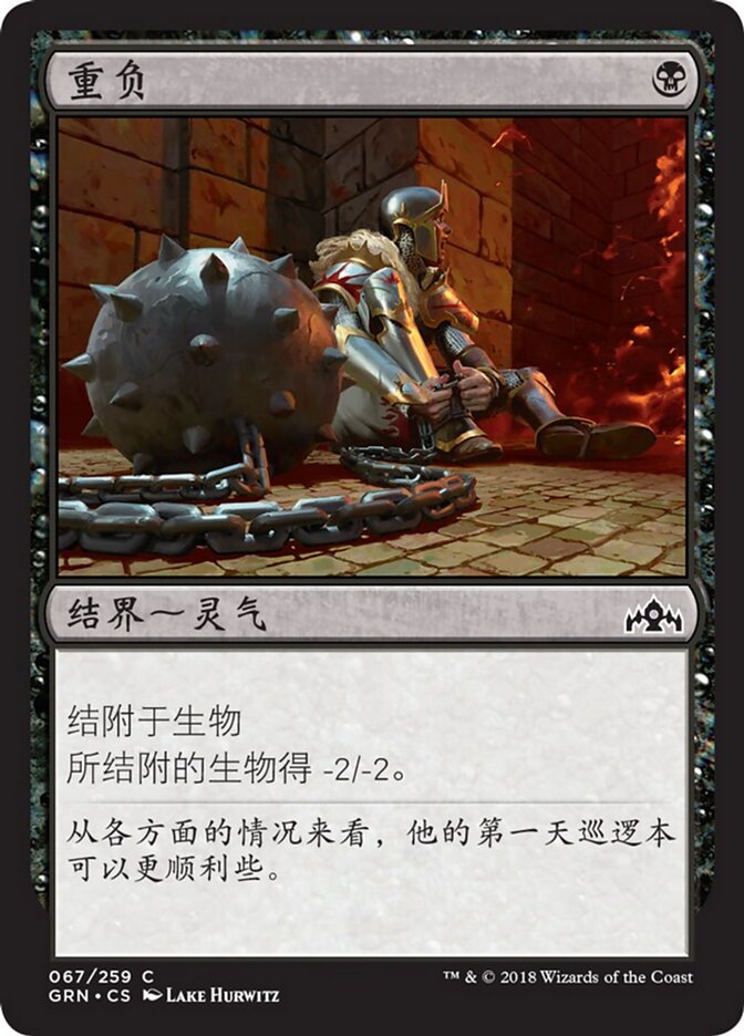 重负