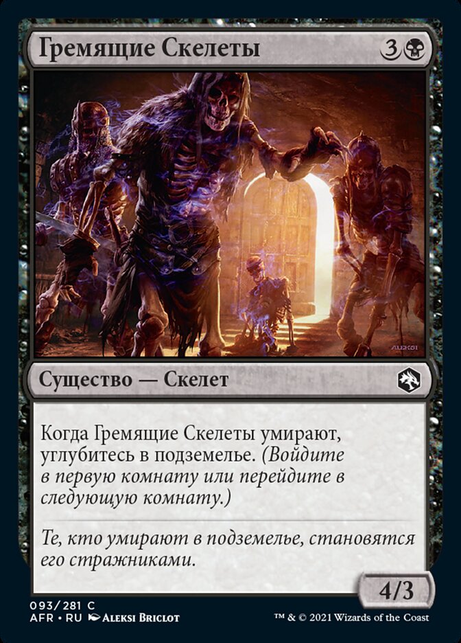 Гремящие Скелеты