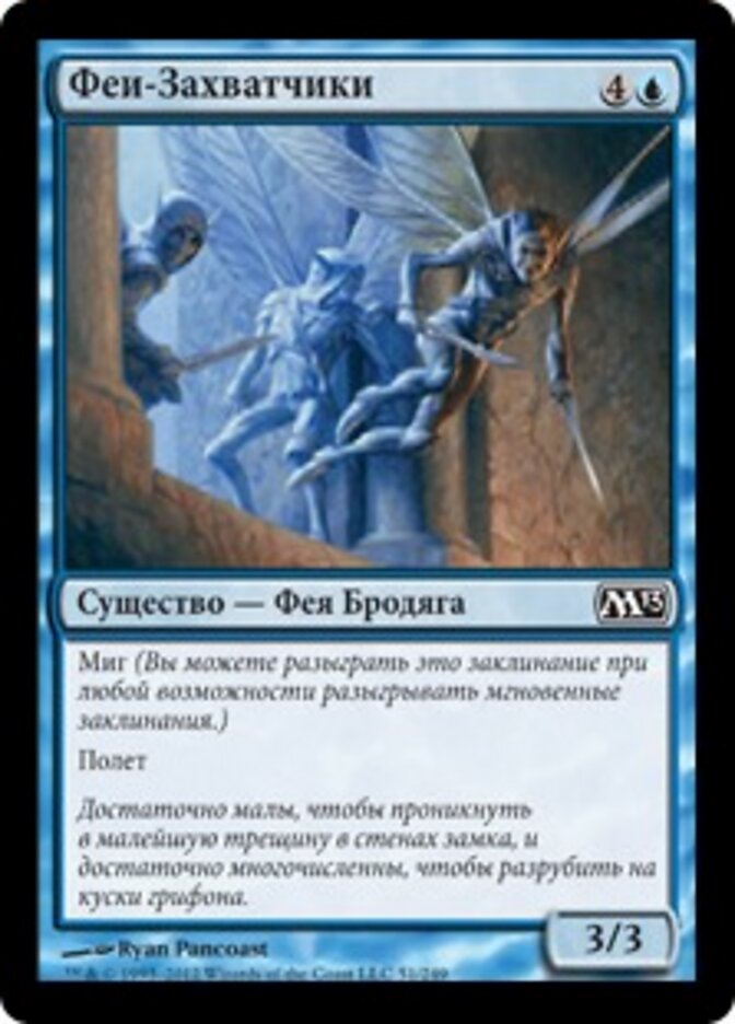 Феи-Захватчики