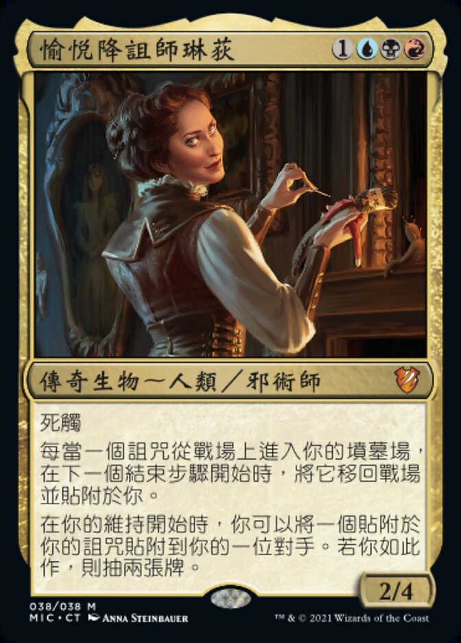 愉悅降詛師琳荻