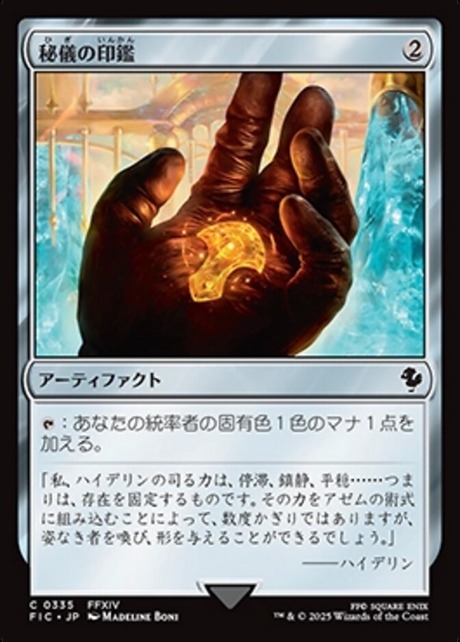 秘儀の印鑑