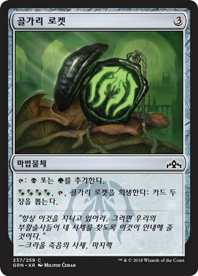 골가리 로켓