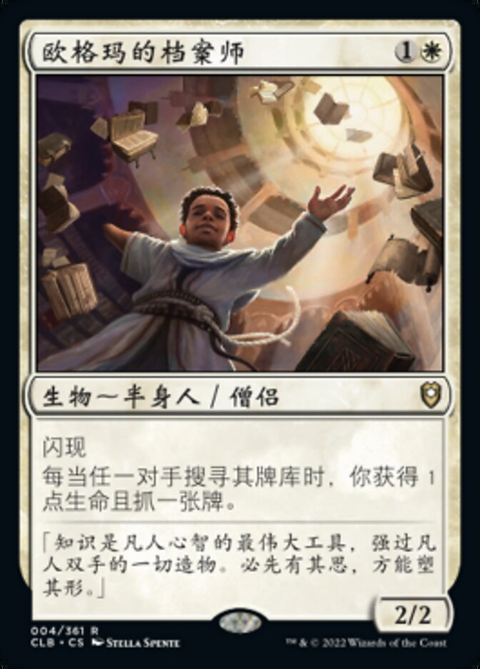 欧格玛的档案师