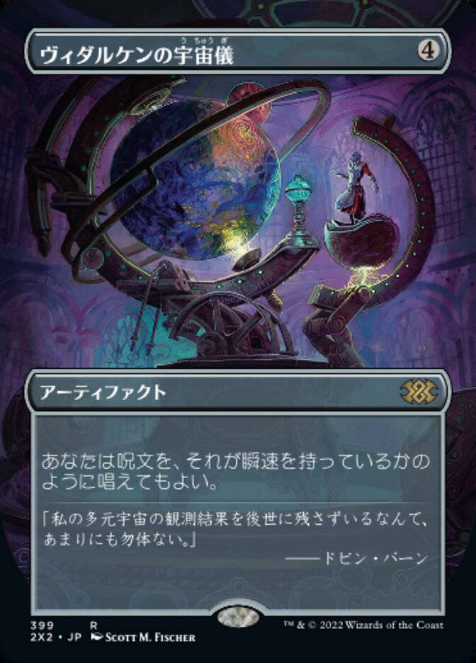 ヴィダルケンの宇宙儀
