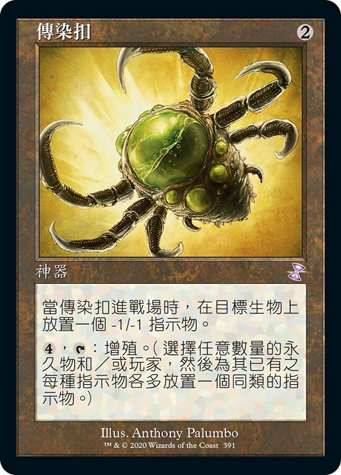 傳染扣