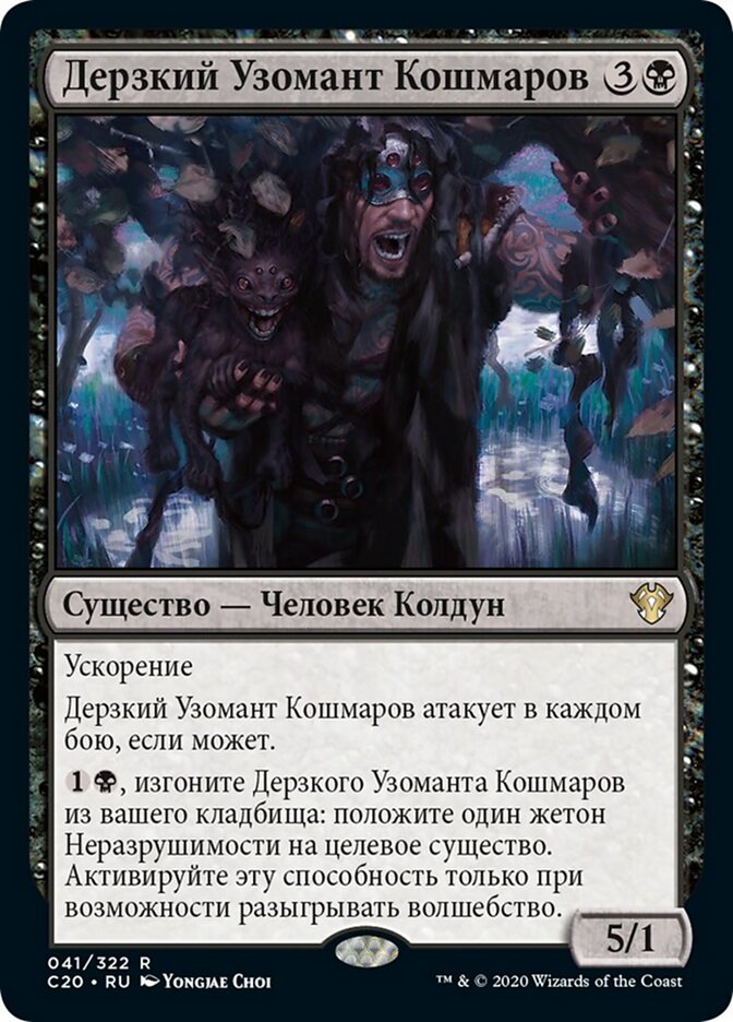 Дерзкий Узомант Кошмаров