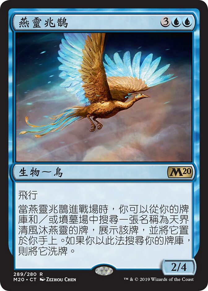 燕靈兆鵲