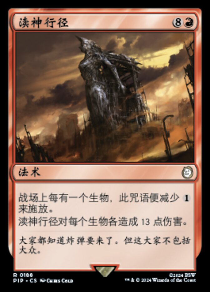 渎神行径