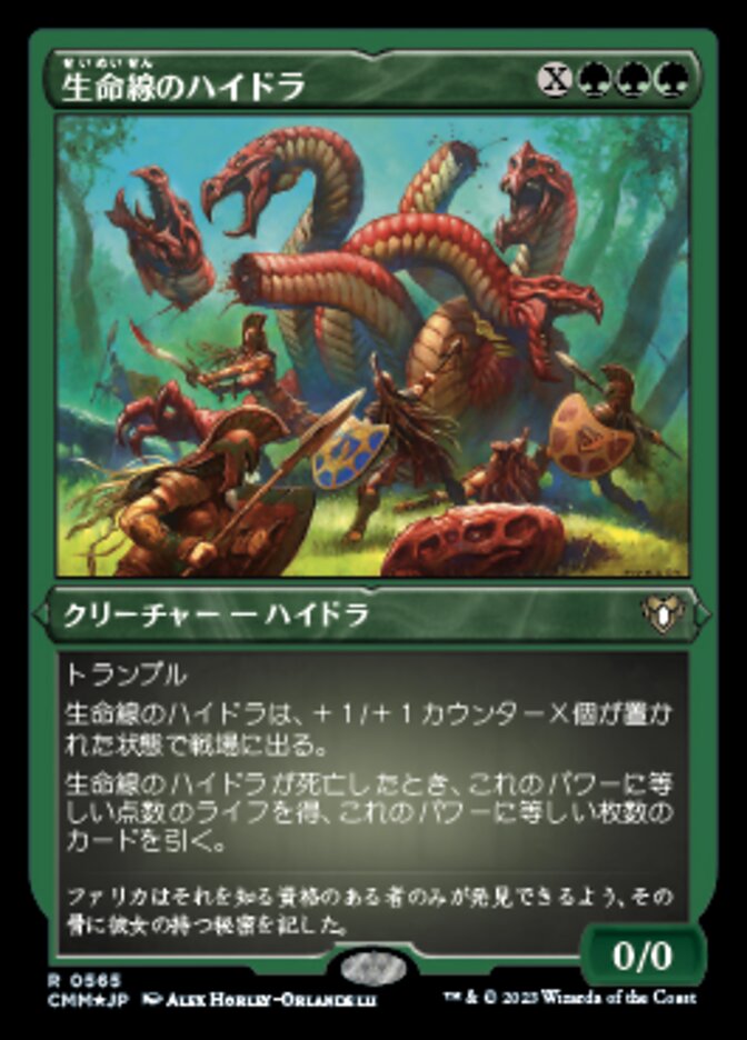 生命線のハイドラ