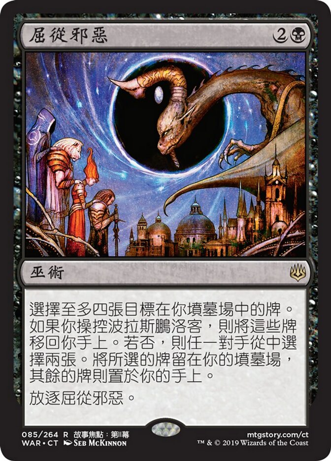 屈從邪惡