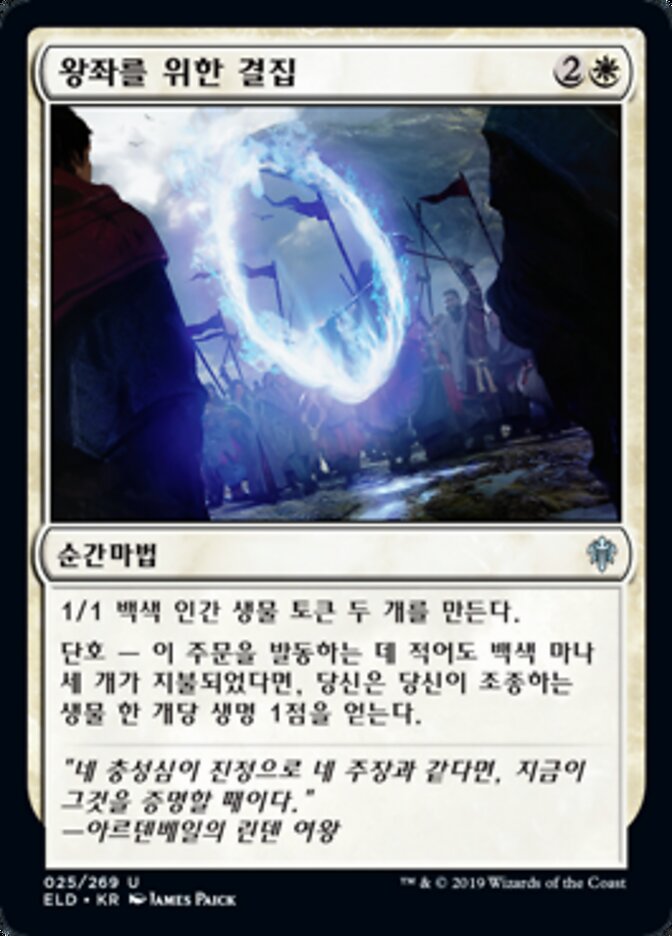 왕좌를 위한 결집