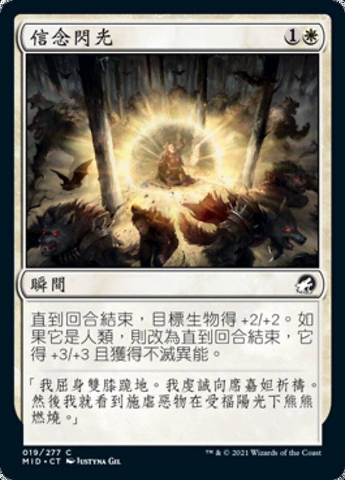 信念閃光