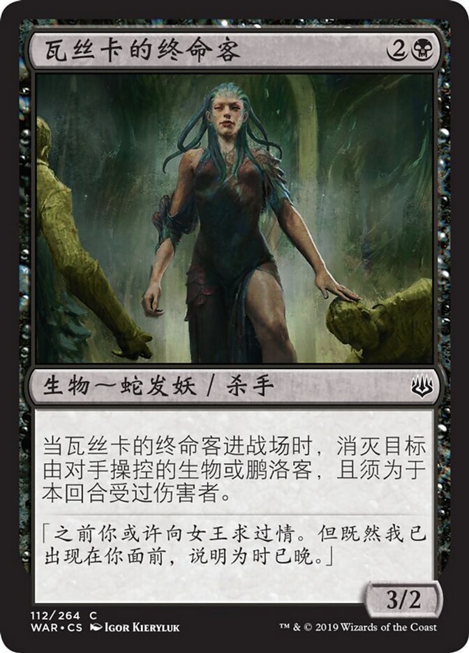 瓦丝卡的终命客