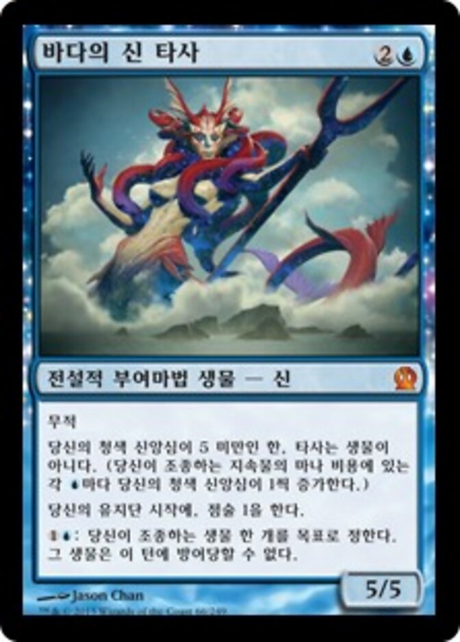 바다의 신 타사