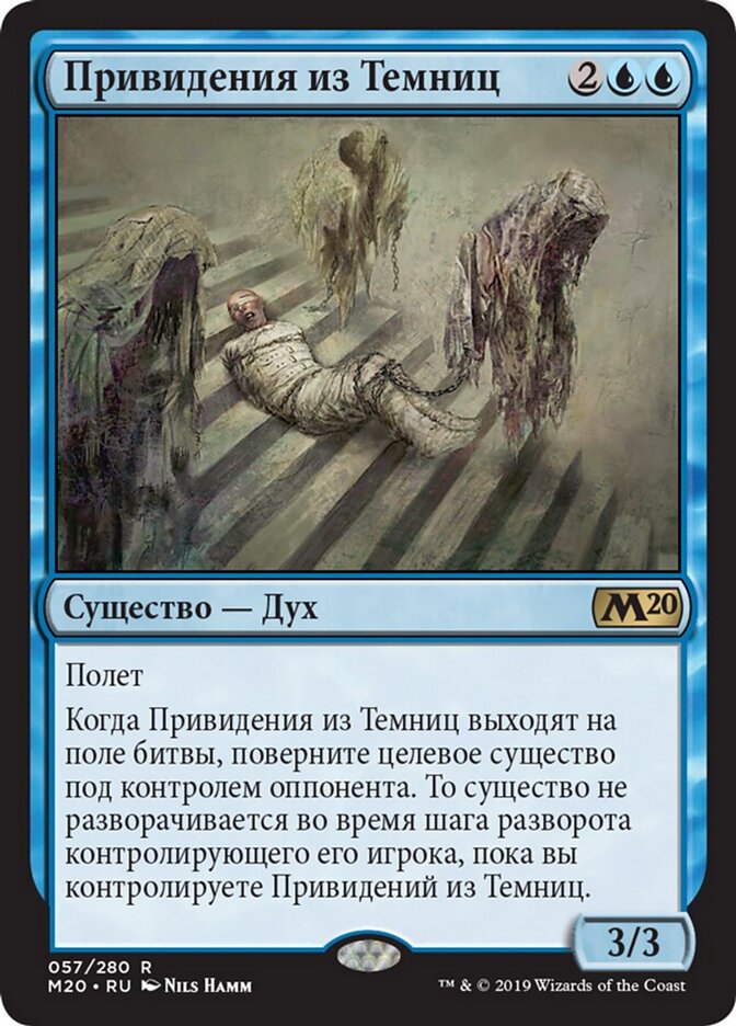 Привидения из Темниц