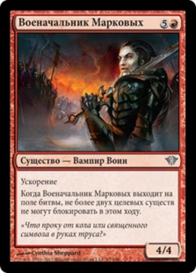 Военачальник Марковых